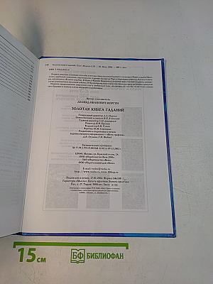 Золотая книга гаданий. Способы и методы предсказания будущего