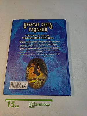 Золотая книга гаданий. Способы и методы предсказания будущего
