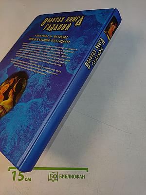 Золотая книга гаданий. Способы и методы предсказания будущего