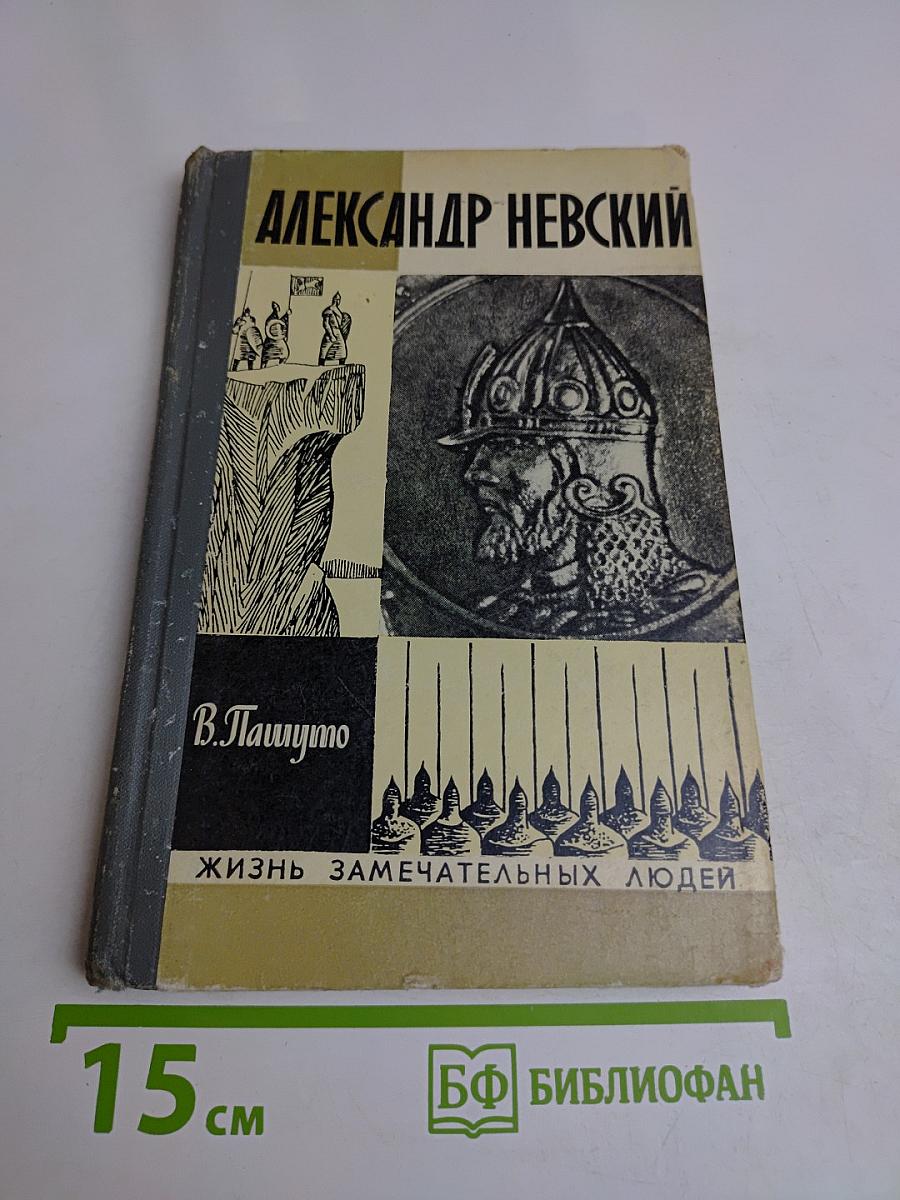 Александр Невский