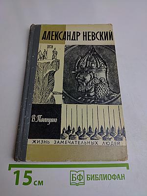 Александр Невский