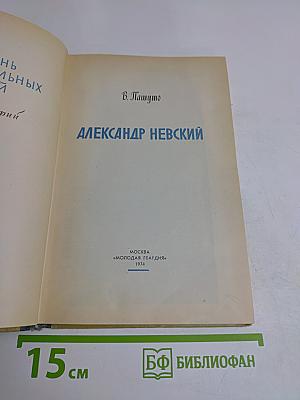 Александр Невский