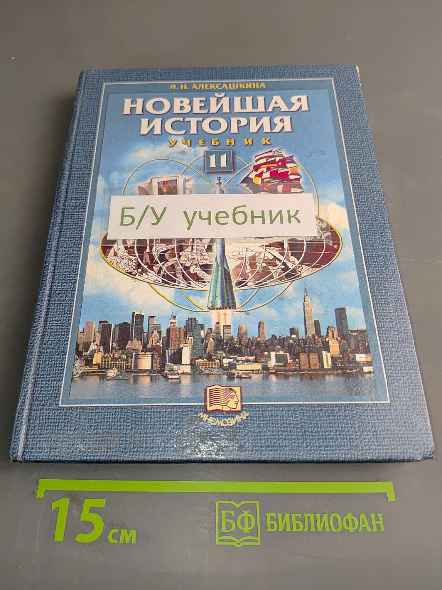 Новейшая история. Учебник для 11 класса