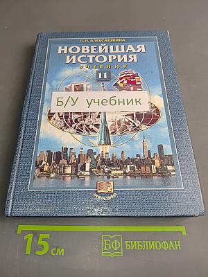 Новейшая история. Учебник для 11 класса
