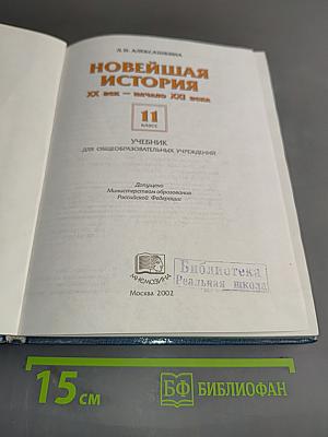 Новейшая история. Учебник для 11 класса