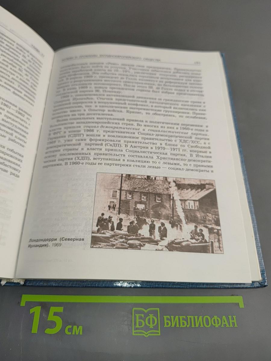 Новейшая история. Учебник для 11 класса