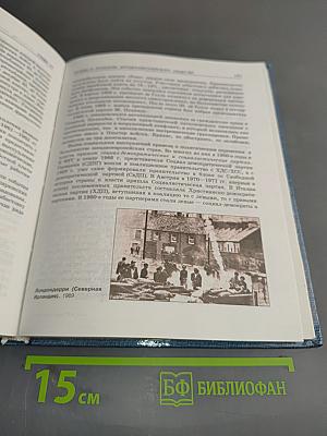 Новейшая история. Учебник для 11 класса