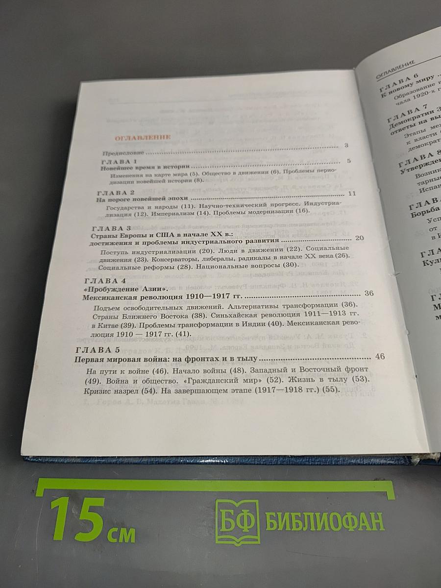 Новейшая история. Учебник для 11 класса