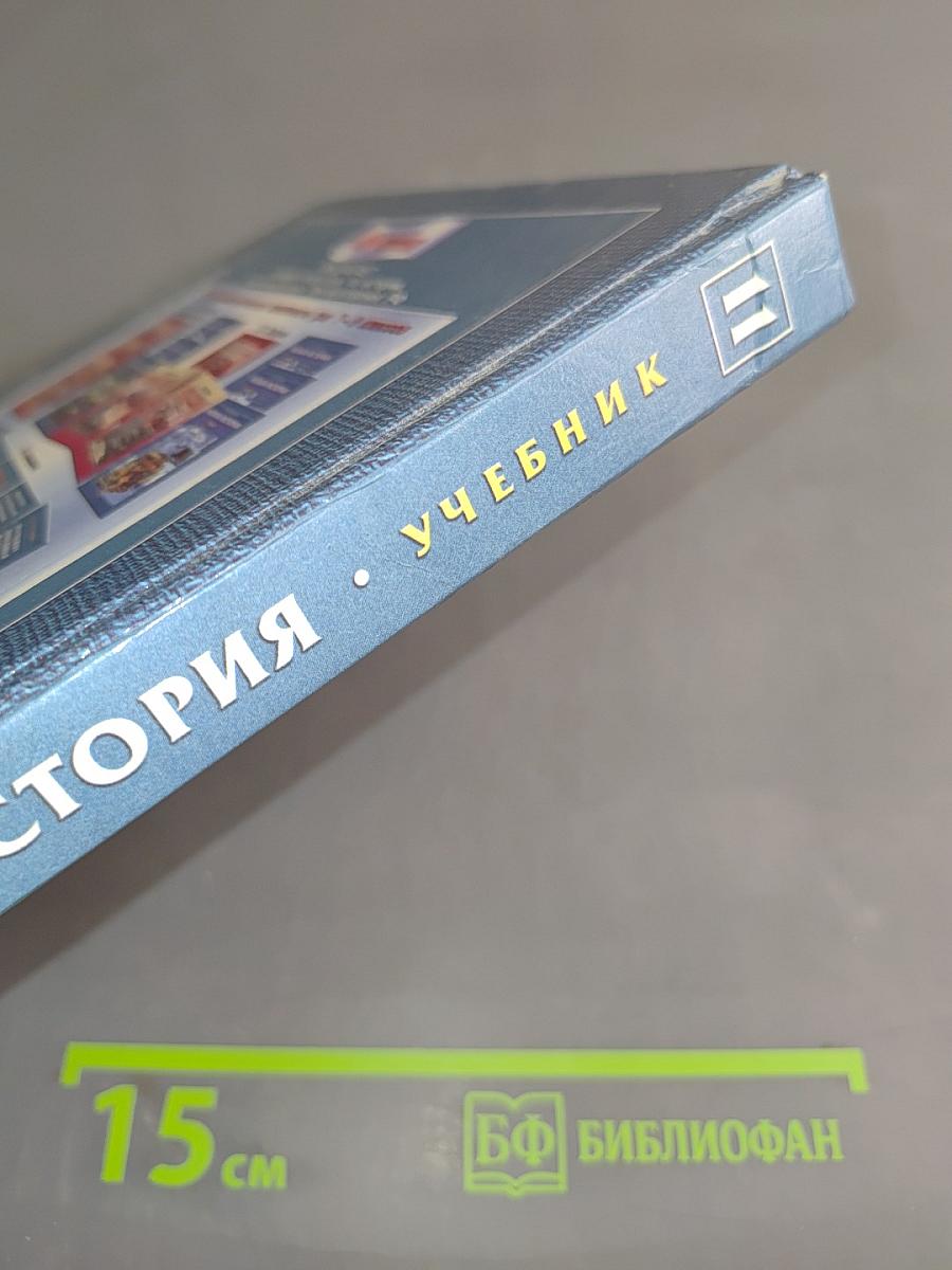 Новейшая история. Учебник для 11 класса