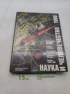 Наука и человечество 1990. Международный ежегодник
