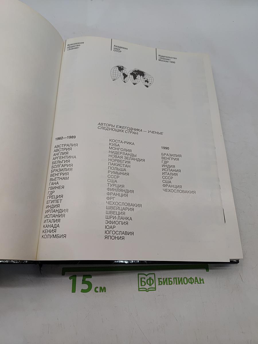 Наука и человечество 1990. Международный ежегодник
