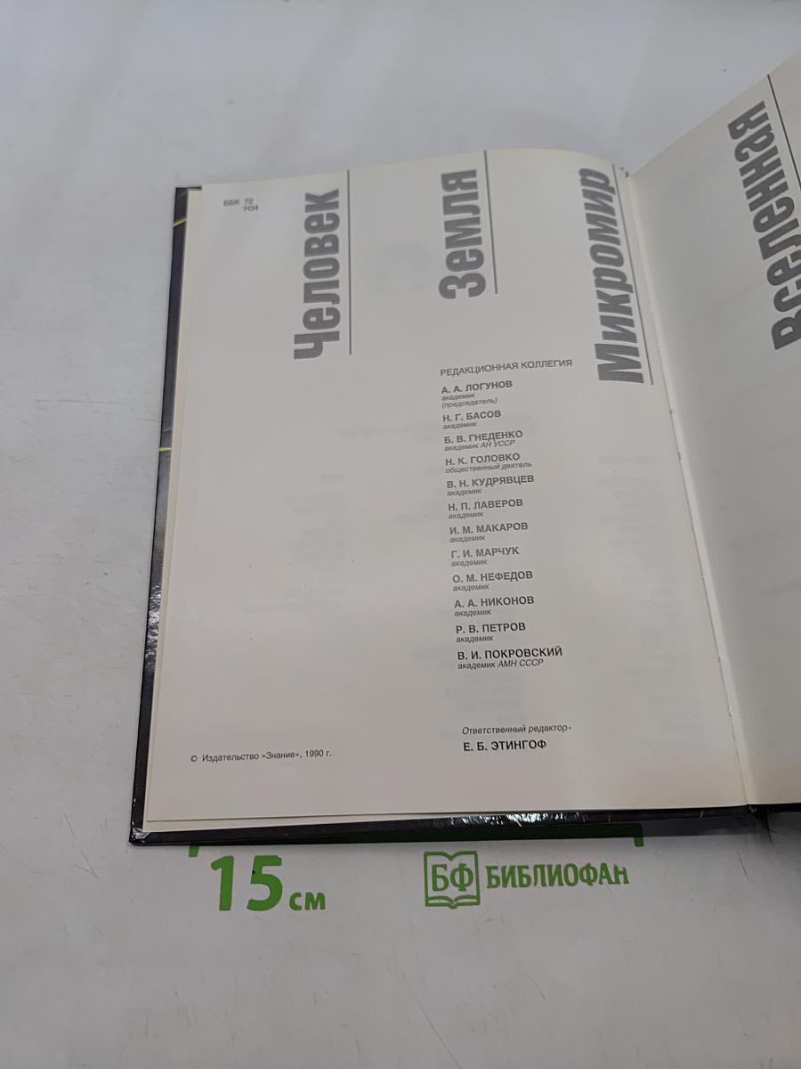 Наука и человечество 1990. Международный ежегодник