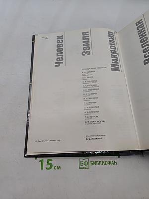 Наука и человечество 1990. Международный ежегодник