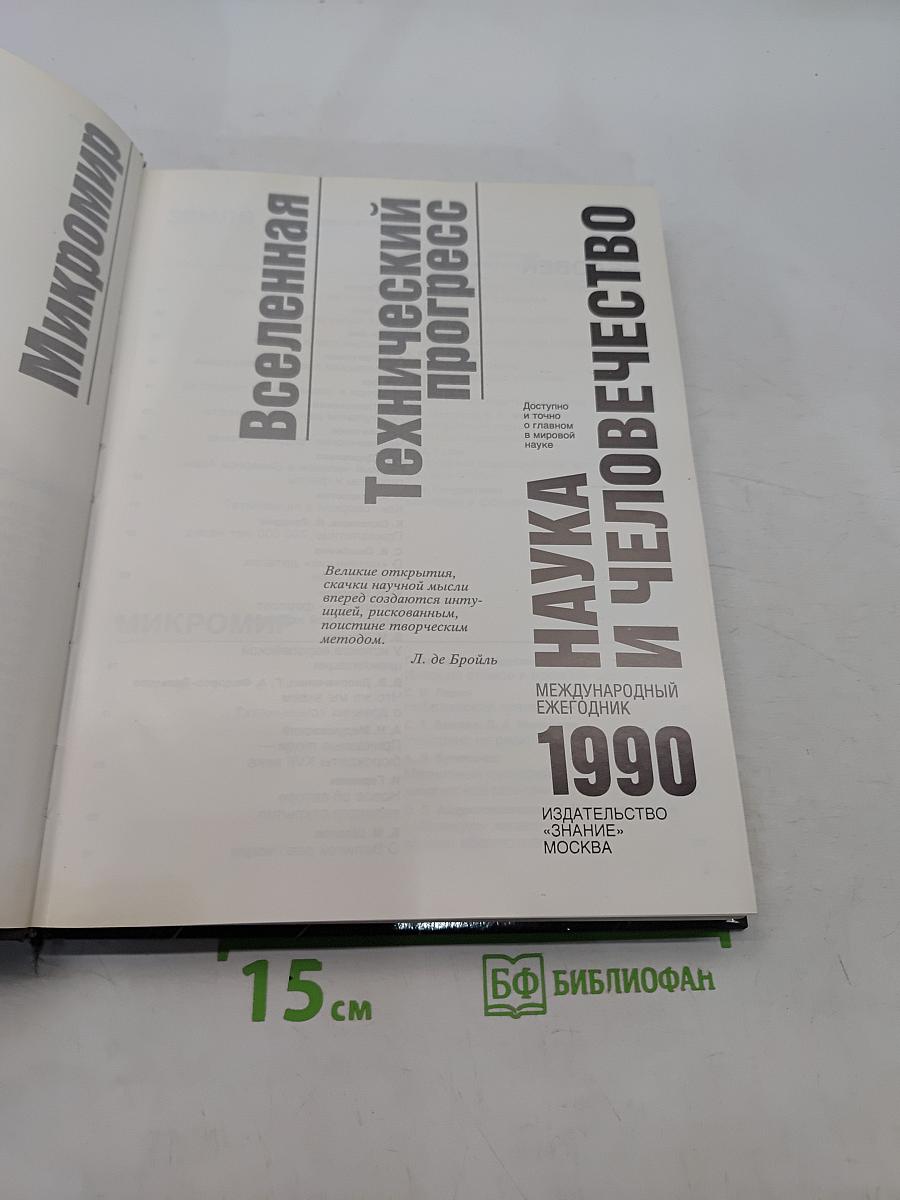 Наука и человечество 1990. Международный ежегодник