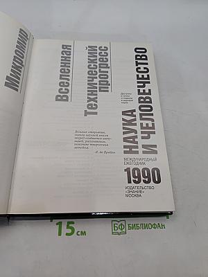 Наука и человечество 1990. Международный ежегодник