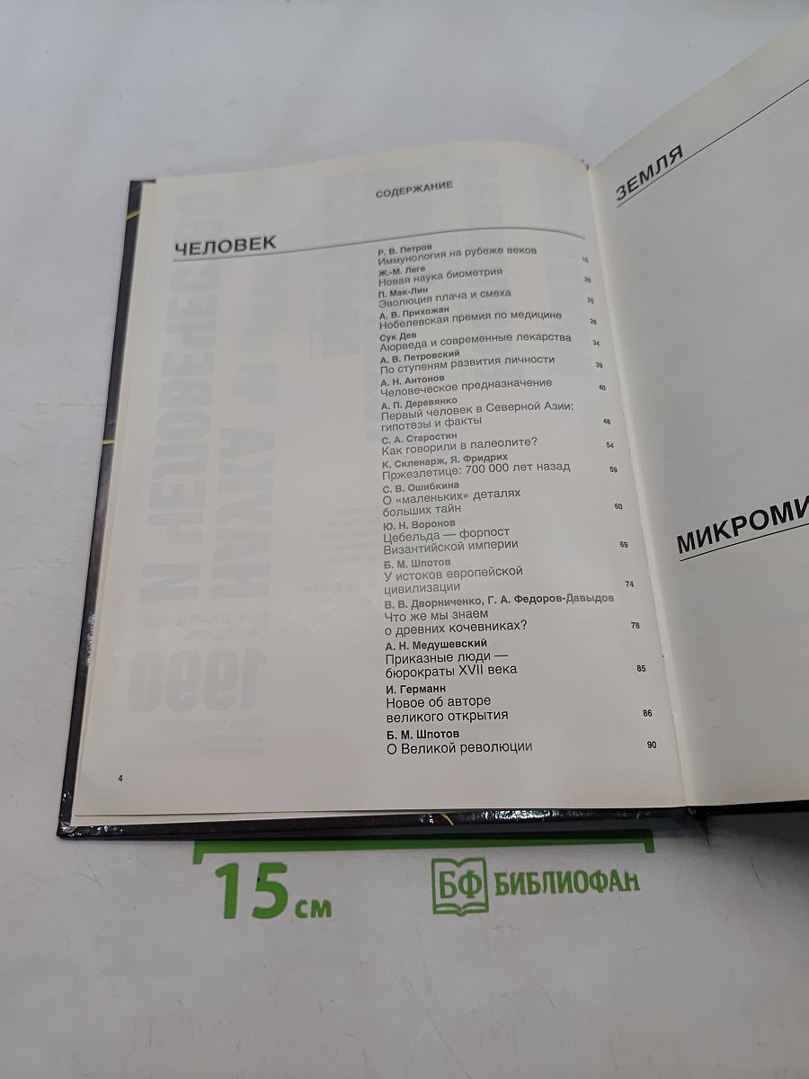 Наука и человечество 1990. Международный ежегодник