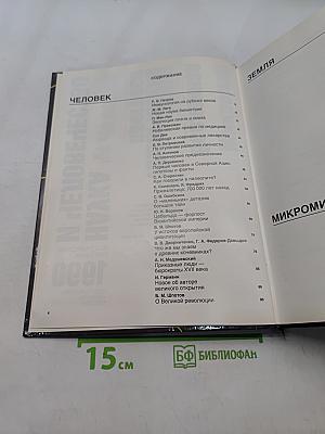 Наука и человечество 1990. Международный ежегодник