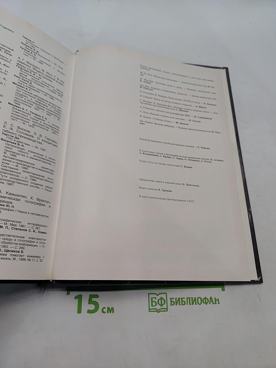 Наука и человечество 1990. Международный ежегодник