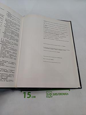 Наука и человечество 1990. Международный ежегодник