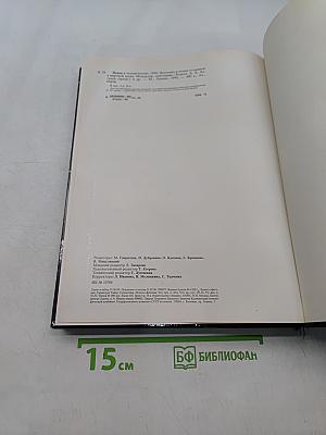 Наука и человечество 1990. Международный ежегодник