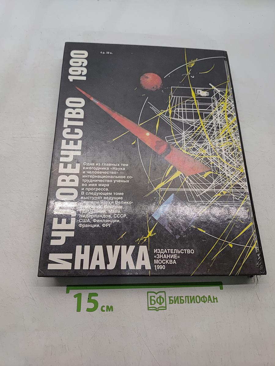 Наука и человечество 1990. Международный ежегодник