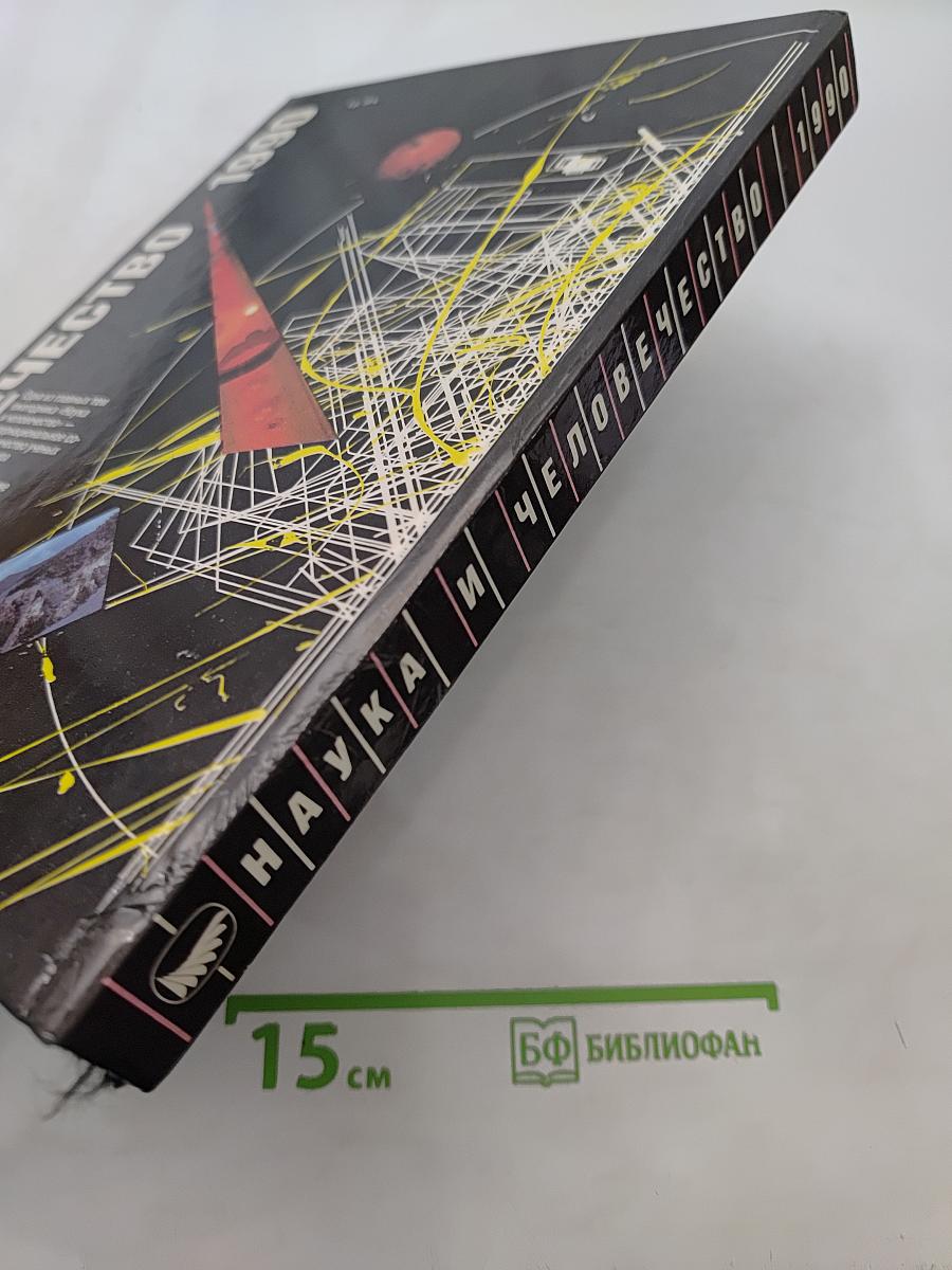 Наука и человечество 1990. Международный ежегодник
