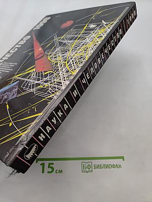 Наука и человечество 1990. Международный ежегодник