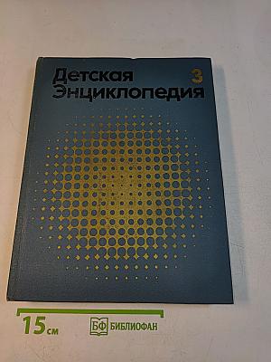 Детская энциклопедия. Том 3. Вещество и энергия