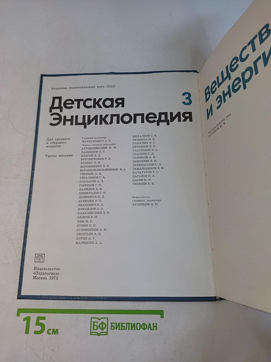 Детская энциклопедия. Том 3. Вещество и энергия