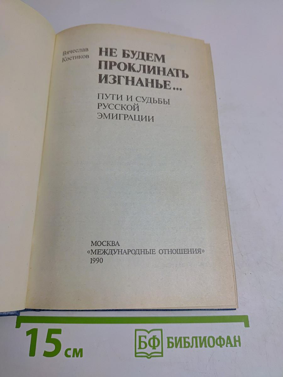 Не будем проклинать изгнанье... Пути и судьбы русской эмиграции