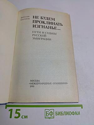 Не будем проклинать изгнанье... Пути и судьбы русской эмиграции