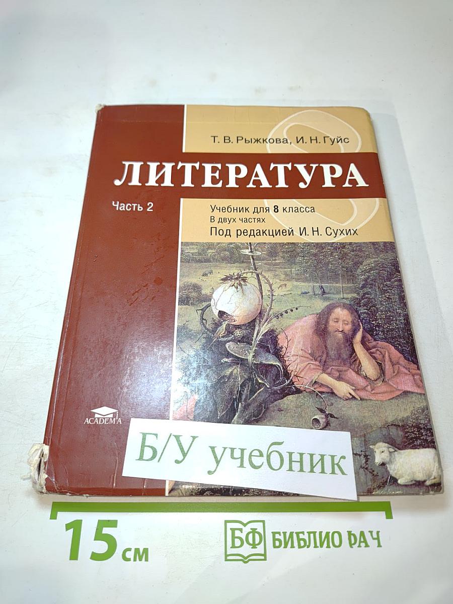 Литература. Учебник для 8 класса. Часть 2