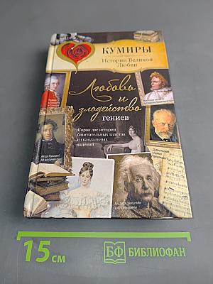 Любовь и злодейство гениев