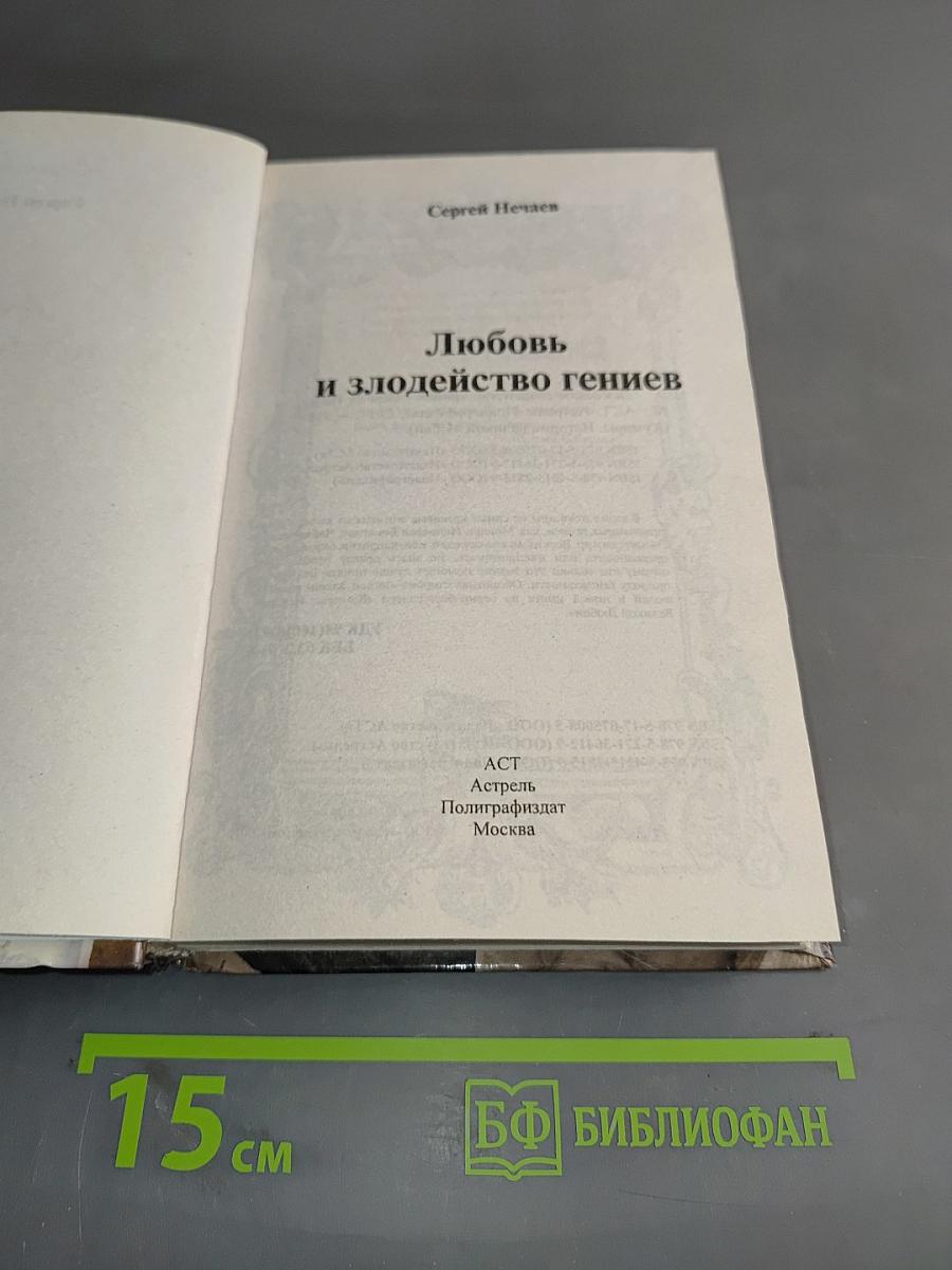 Любовь и злодейство гениев