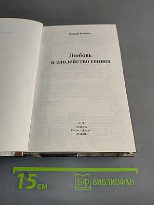 Любовь и злодейство гениев