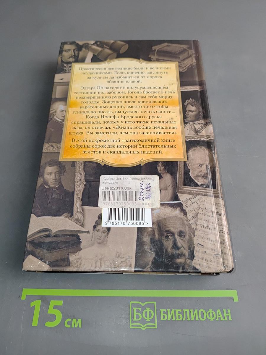 Любовь и злодейство гениев
