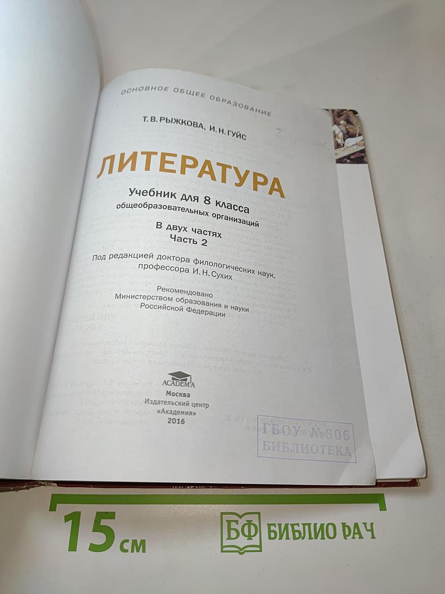 Литература. Учебник для 8 класса. Часть 2