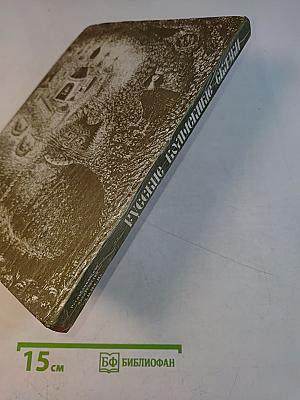 Русские былинные сказки