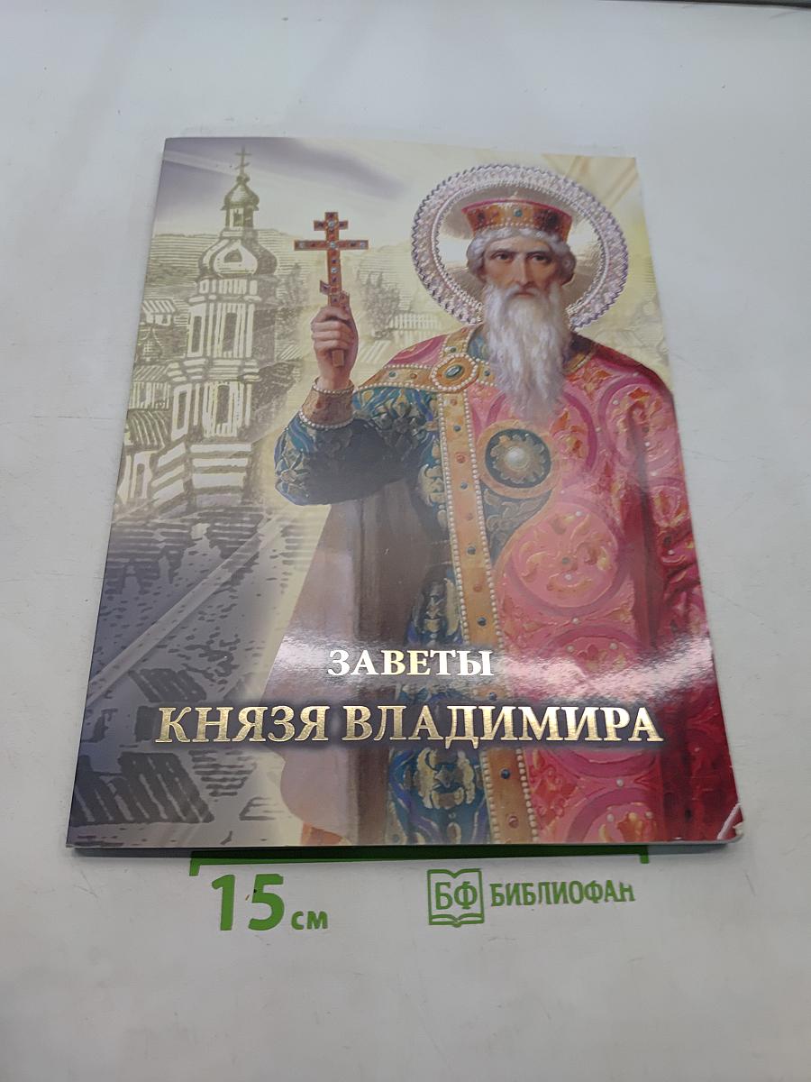 Заветы князя Владимира