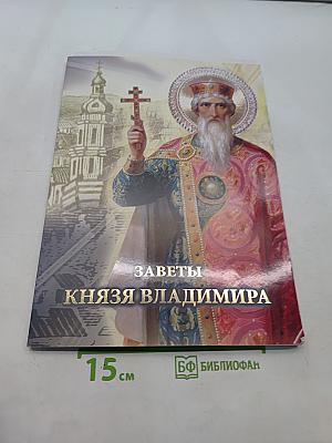 Заветы князя Владимира