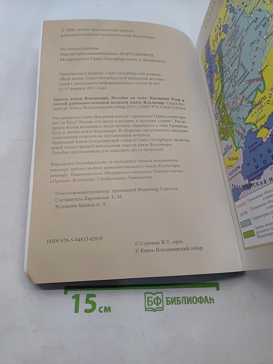 Заветы князя Владимира