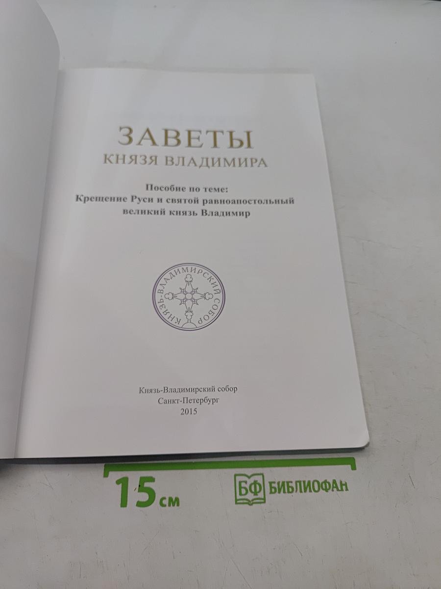 Заветы князя Владимира