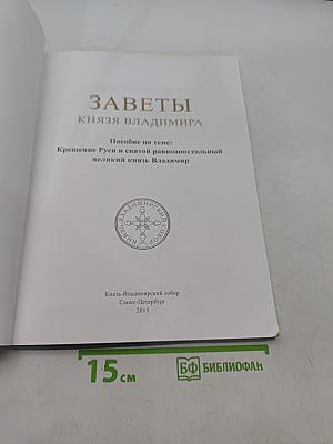 Заветы князя Владимира