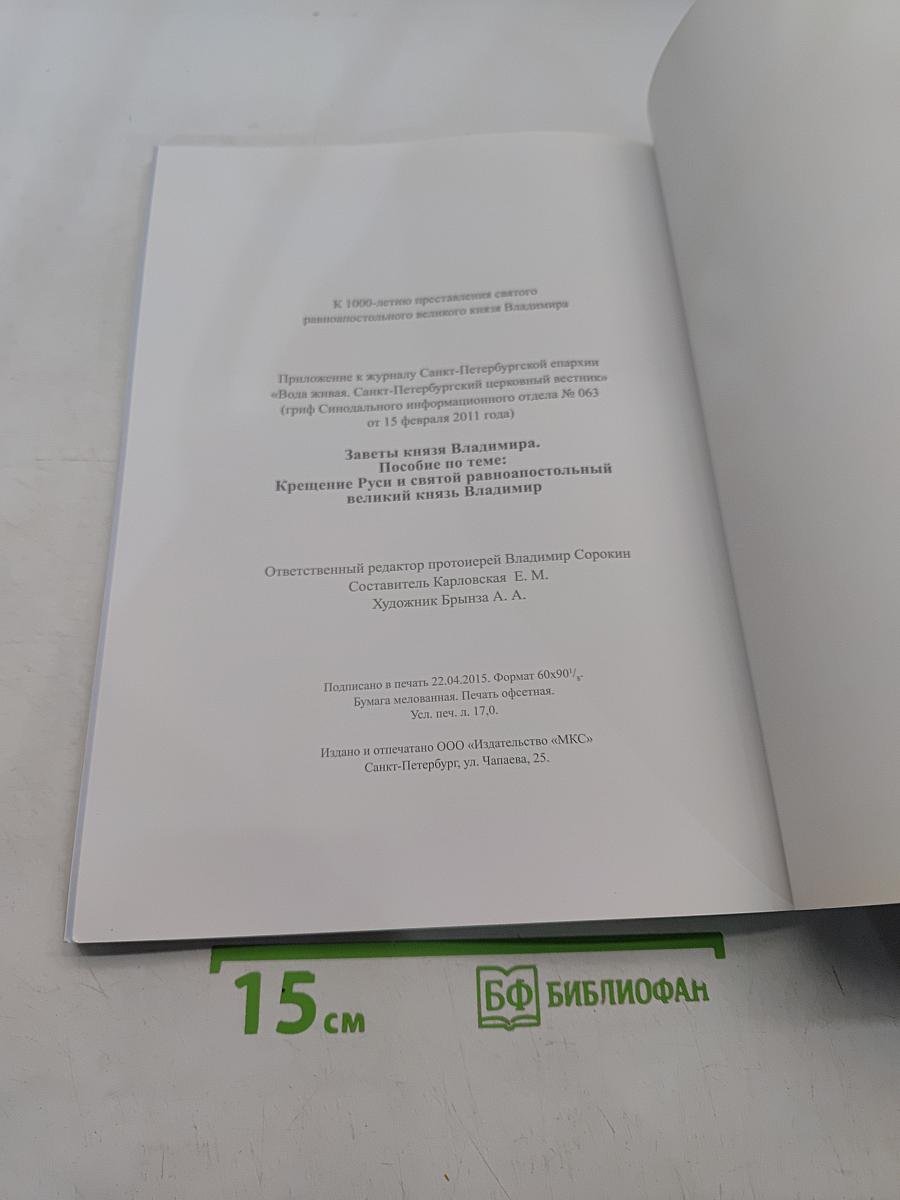Заветы князя Владимира