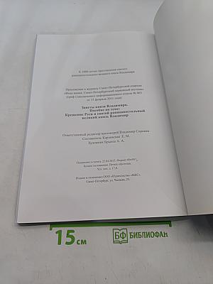 Заветы князя Владимира