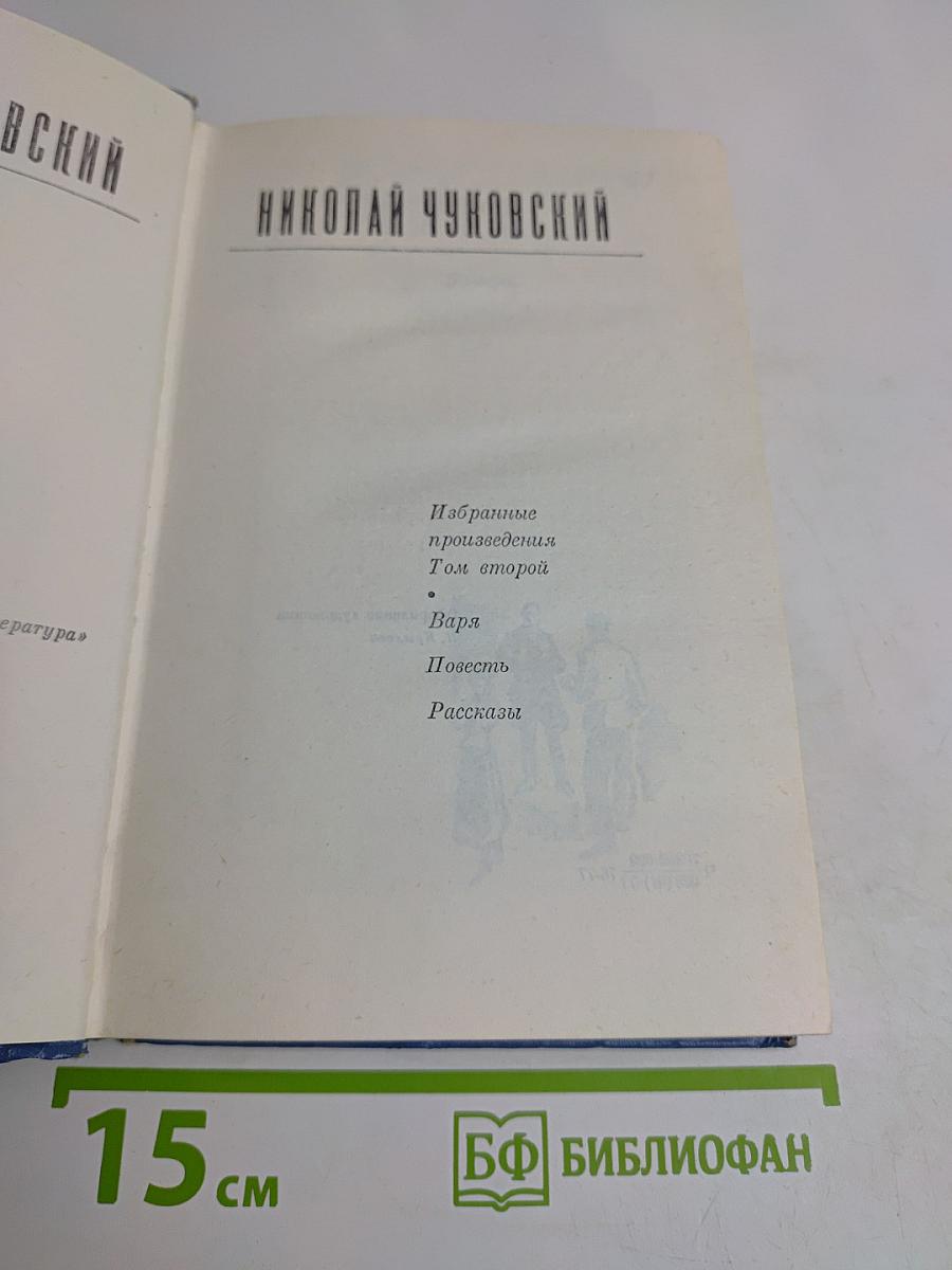 Избранные произведения в двух томах. Том второй