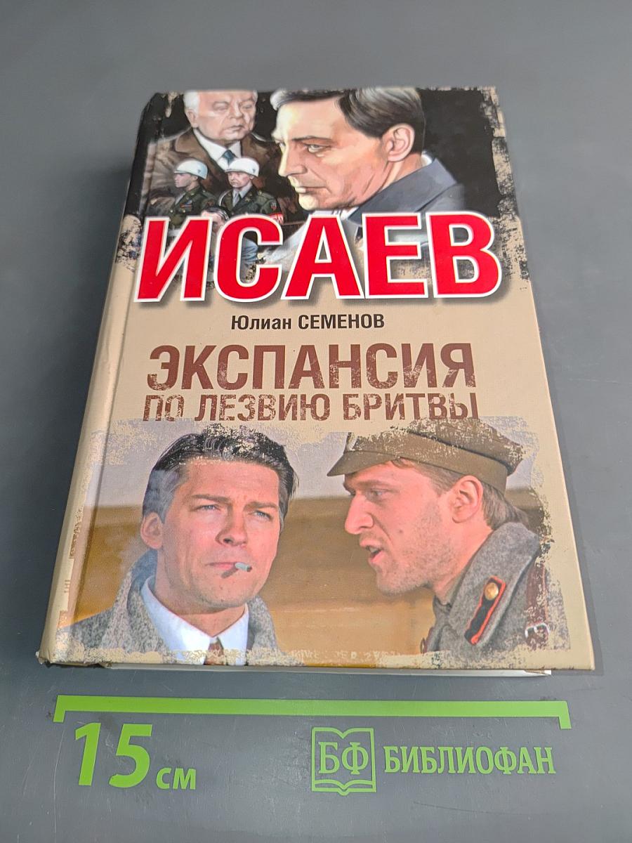 Экспансия. По лезвию бритвы