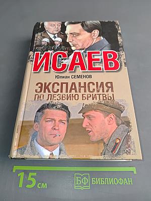 Экспансия. По лезвию бритвы