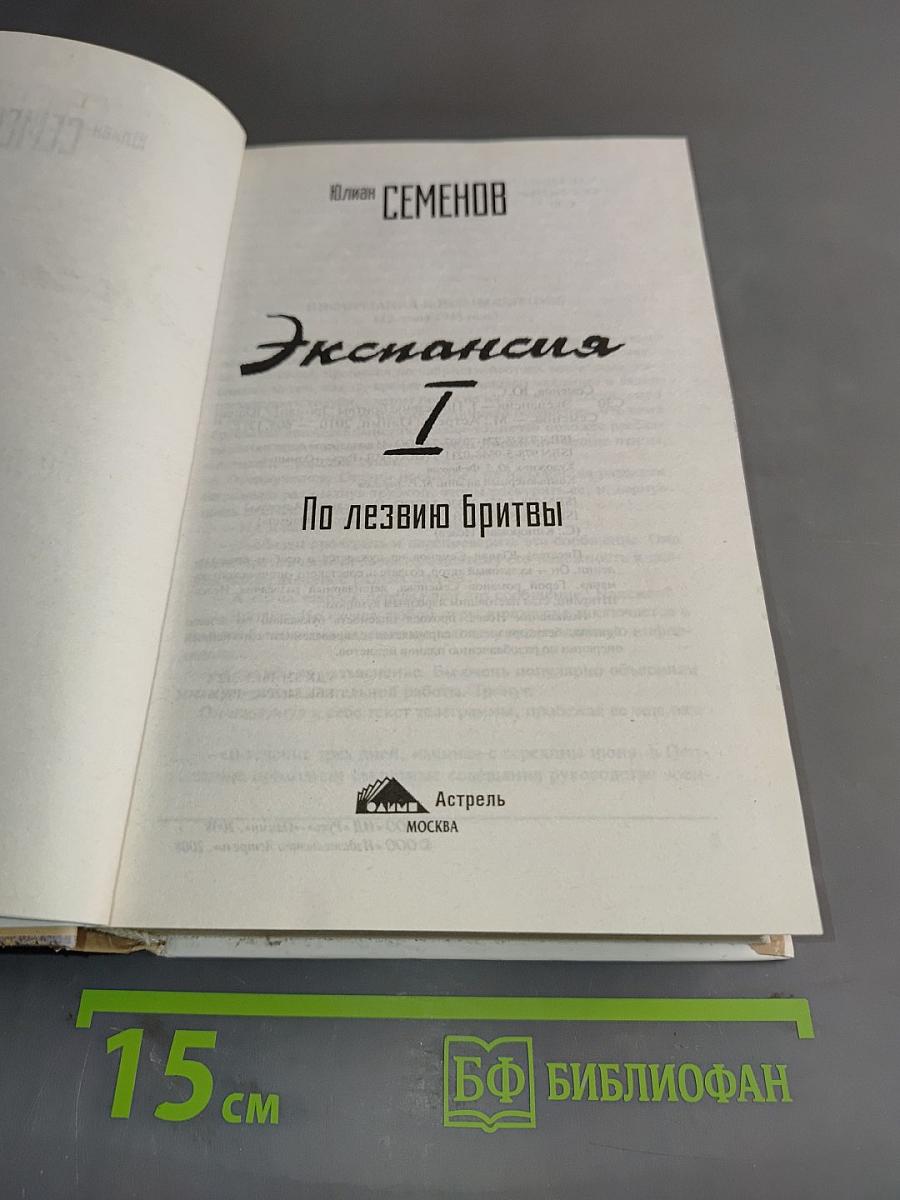 Экспансия. По лезвию бритвы