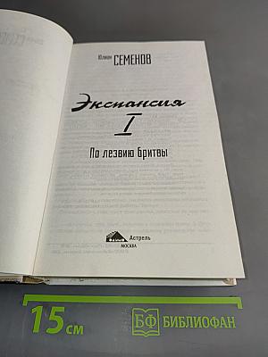 Экспансия. По лезвию бритвы